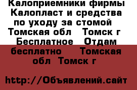 Калоприемники фирмы Калопласт и средства по уходу за стомой - Томская обл., Томск г. Бесплатное » Отдам бесплатно   . Томская обл.,Томск г.